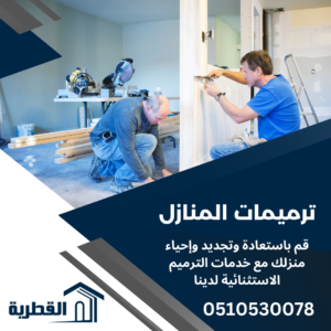 ترميم منازل بالرياض-0510530078-افضل شركة ترميم