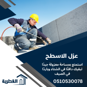 ما أهمية عزل الأسطح في الرياض؟ أفضل شركة عزل اسطح