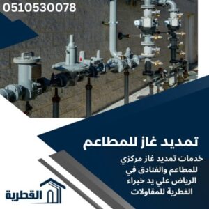 تمديد غاز للمطاعم بالرياض-0510530078-تمديد غاز مركزي للفنادق