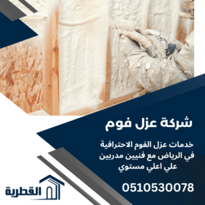 افضل شركة عزل فوم بالرياض-0510530078